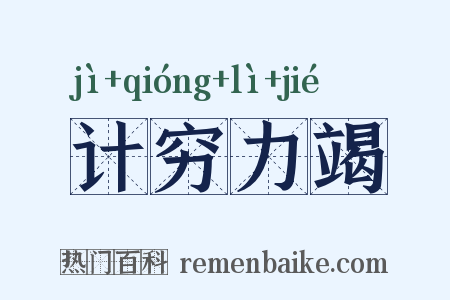 计穷力竭是什么意思的图片